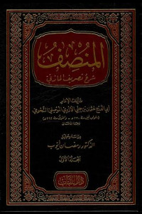 كتاب المنصف - شرح مختصر